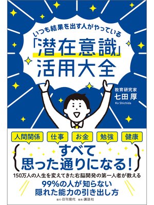 cover image of いつも結果を出す人がやっている「潜在意識」活用大全